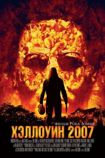 Хэллоуин 2007 фильм смотреть онлайн с участием Скаут Тэйлор-Комптон и Удо Кира